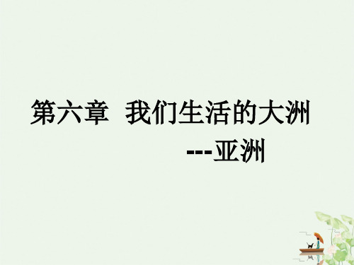 第六章 我们生活的大洲亚洲