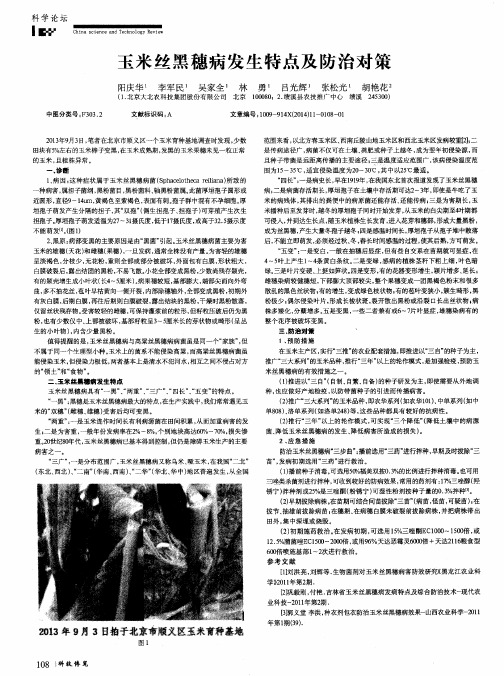 玉米丝黑穗病发生特点及防治对策