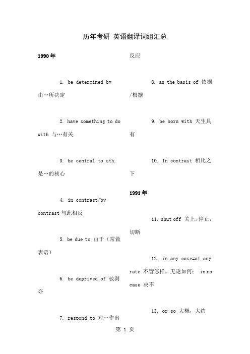历年考研翻译词组汇总精品文档15页