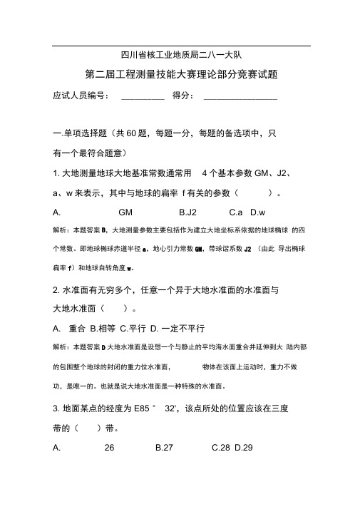 测绘单位工程测量比赛理论考试试题(附附答案解析)