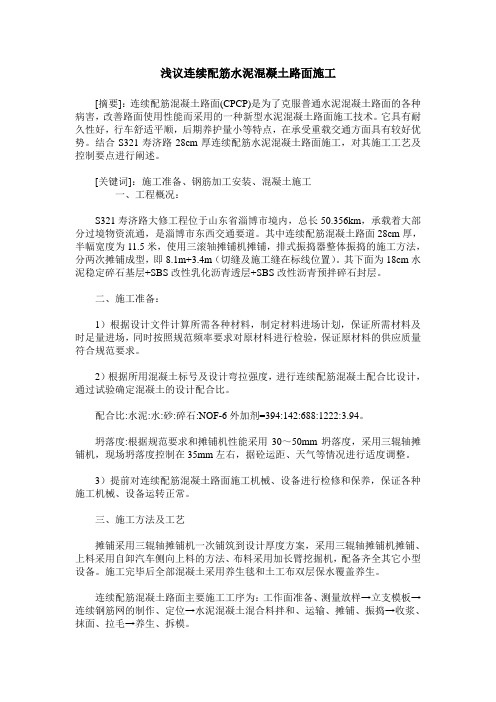 浅议连续配筋水泥混凝土路面施工