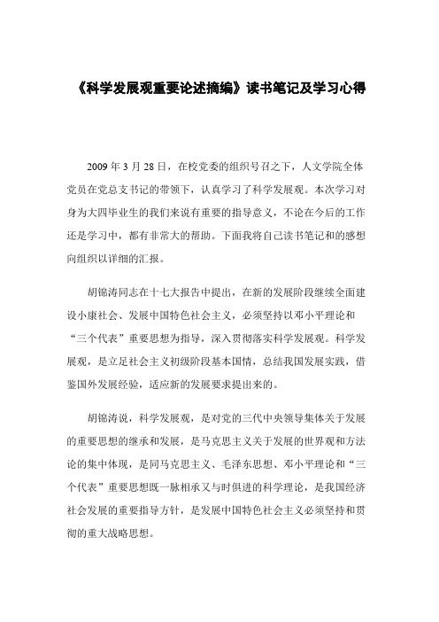 《科学发展观重要论述摘编》读书笔记及学习心得
