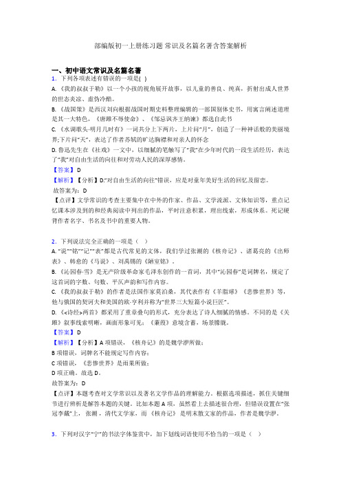 部编版初一上册练习题 常识及名篇名著含答案解析