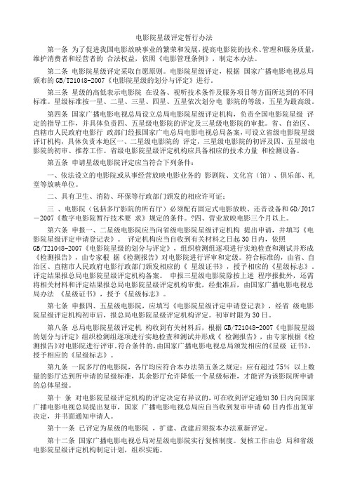电影院星级评定暂行办法(2012年06月07日)