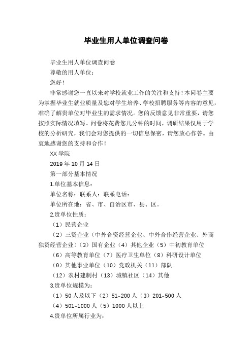 毕业生用人单位调查问卷