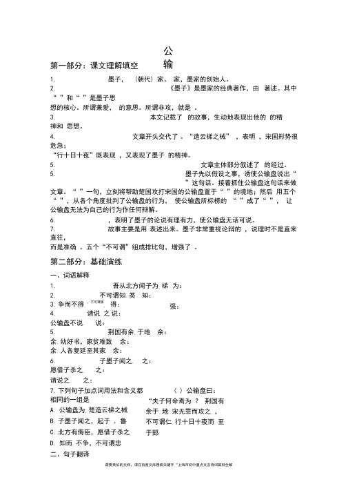 上海市初中重点文言诗词篇目全解：公输(含课文理解、基础演练、中考精选和全部答案)