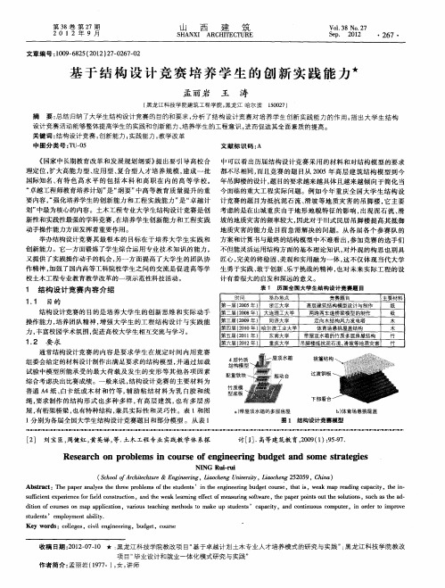 基于结构设计竞赛培养学生的创新实践能力