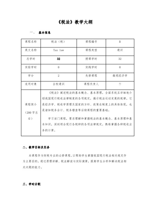 《税法》教学大纲