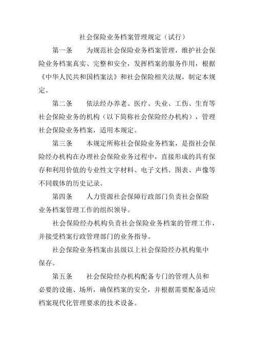 社会保险业务档案管理规定(试行)