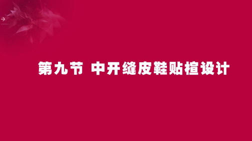 中开缝皮鞋贴楦设计