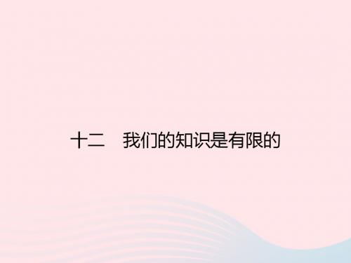 八年级语文下册第三单元12我们的知识是有限的课件(新版)苏教版