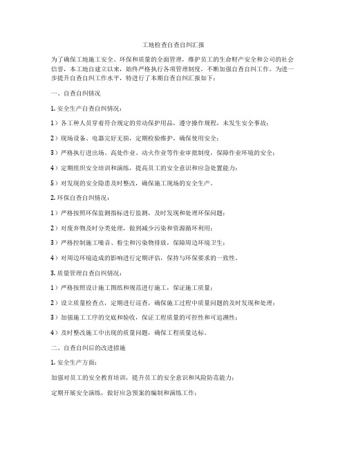 工地检查自查自纠汇报