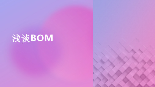 说一说BOM