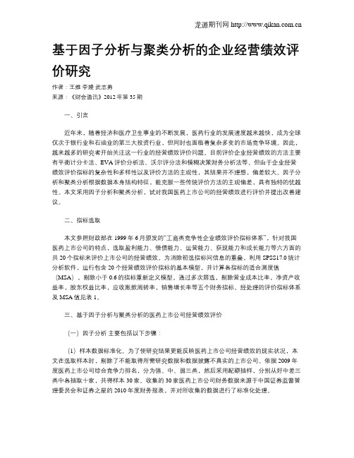 基于因子分析与聚类分析的企业经营绩效评价研究