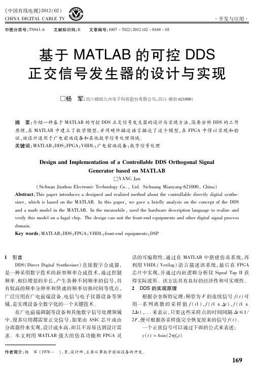 基于MATLAB的可控DDS正交信号发生器的设计与实现