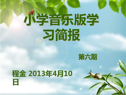 小学音乐版学习简报
