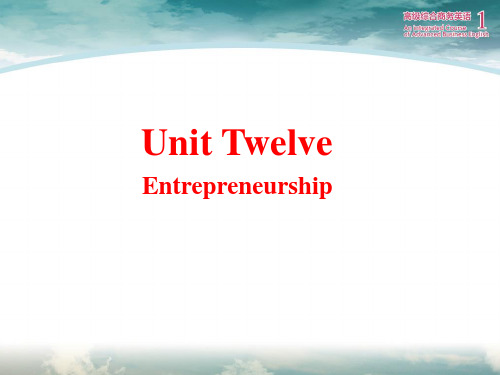 高级综合商务英语1 Unit 12 entrepreneur 彭青龙