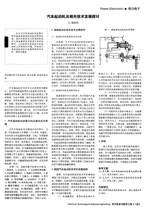 汽车起动机及相关技术发展探讨