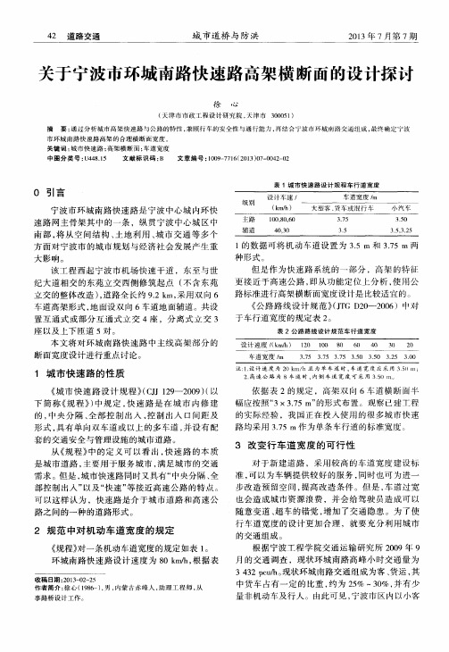 关于宁波市环城南路快速路高架横断面的设计探讨