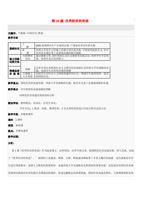 八年级历史下册 第三学习主题 建设中国特色社会主义 第10课《世界经济的奇迹》教案1 川教版