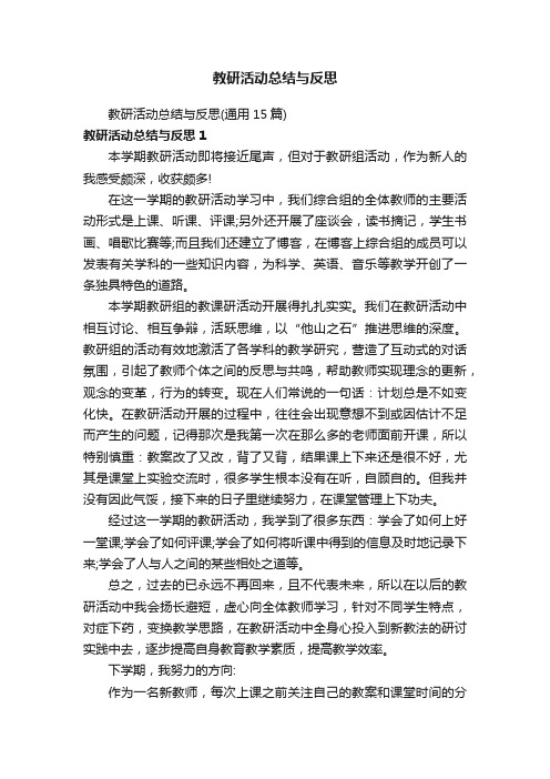 教研活动总结与反思（通用15篇）