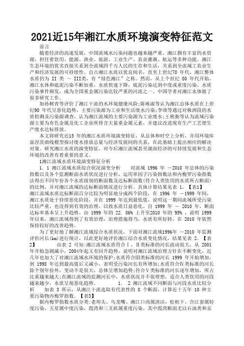 2021近15年湘江水质环境演变特征范文1