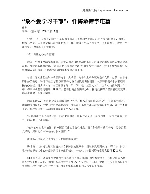 “最不爱学习干部”：忏悔录错字连篇