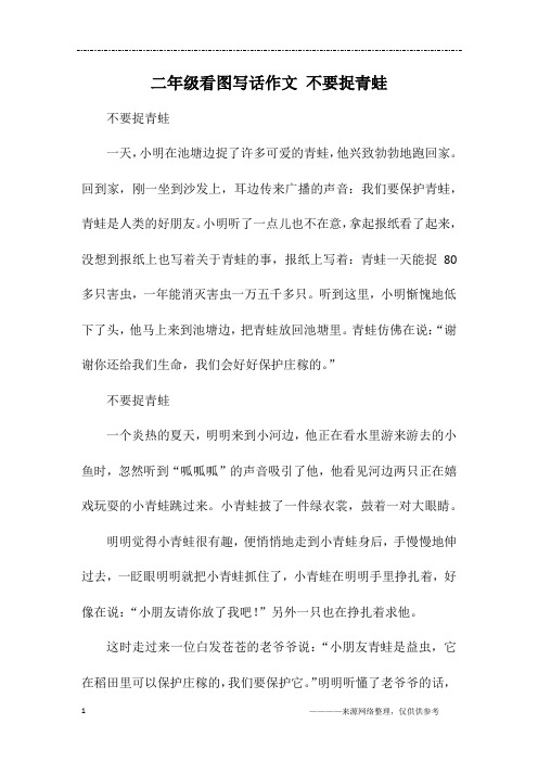 二年级看图写话作文 不要捉青蛙