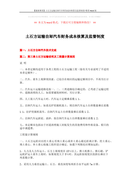 【最新推荐】土石方运输自卸汽车财务成本核算及监督制度-推荐word版 (5页)