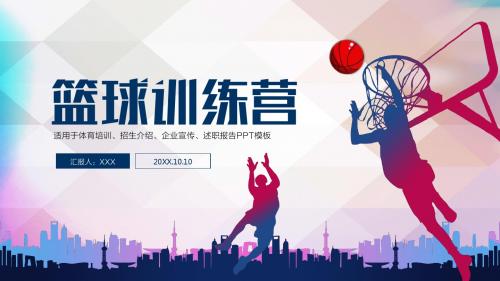 多彩篮球训练营篮球活动策划PPT模板