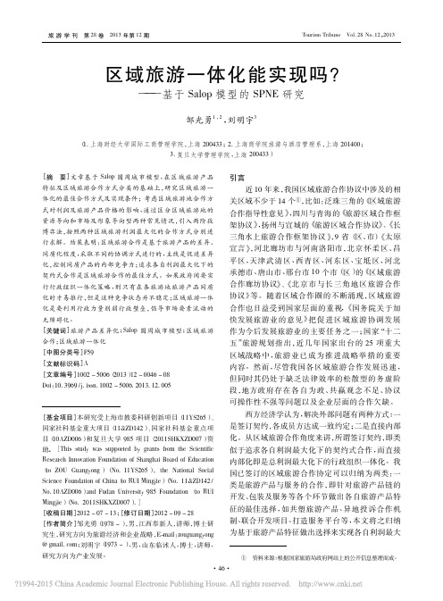 区域旅游一体化能实现吗_——基于Salop模型的SPNE研究