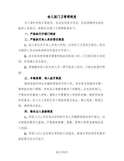 幼儿园门卫管理制度（五篇）
