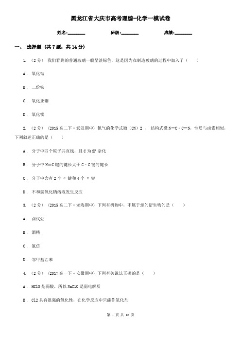 黑龙江省大庆市高考理综-化学一模试卷