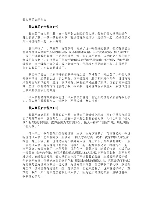 仙人掌的启示作文