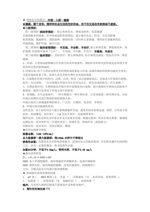 卫生防疫技师考试重点知识复习