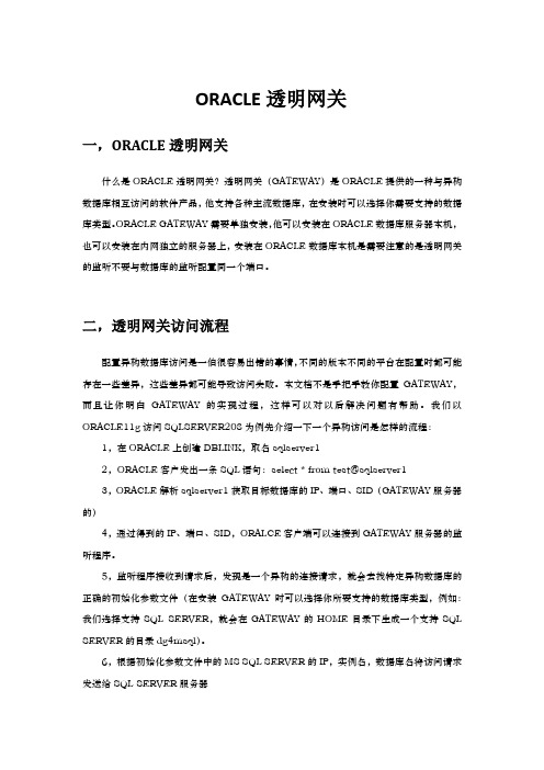ORACLE透明网关