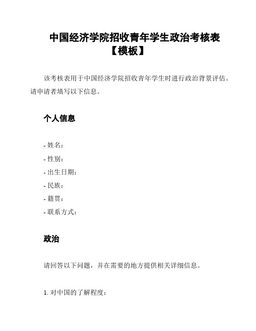 中国经济学院招收青年学生政治考核表【模板】