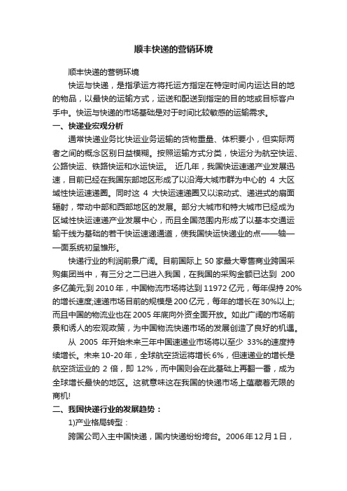 顺丰快递的营销环境