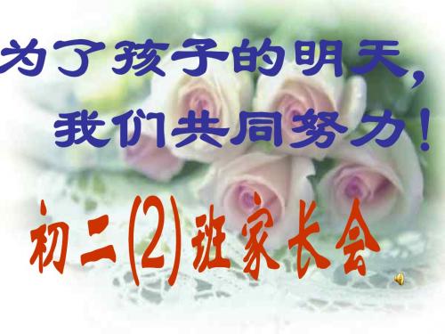 初二2班家长会