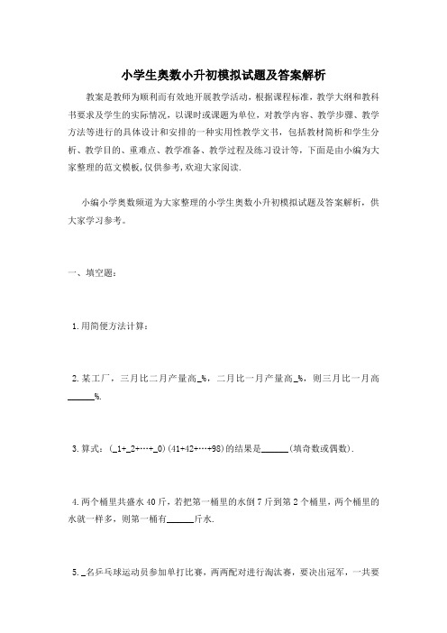 小学生奥数小升初模拟试题及答案解析