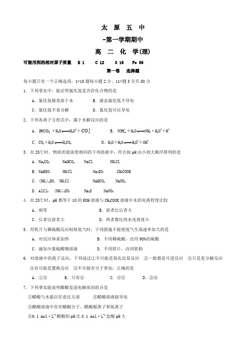 山西省太原五中1高二上学期期中考试(化学理)无答案.doc