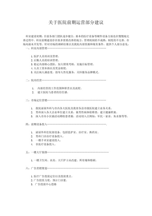 关于医院前期运营的部分意见