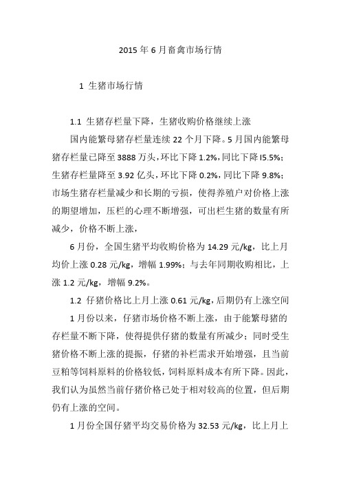 2015年6月畜禽市场行情