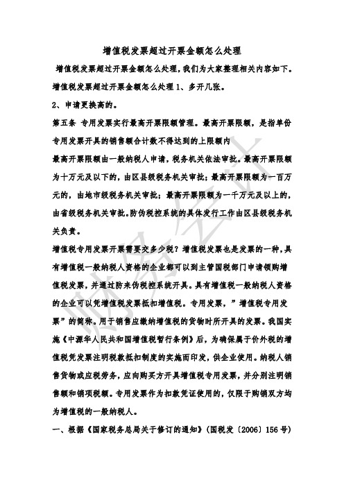 [最新知识]增值税发票超过开票金额怎么处理