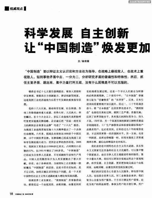 科学发展 自主创新 让“中国制造”焕发更加辉煌的光芒