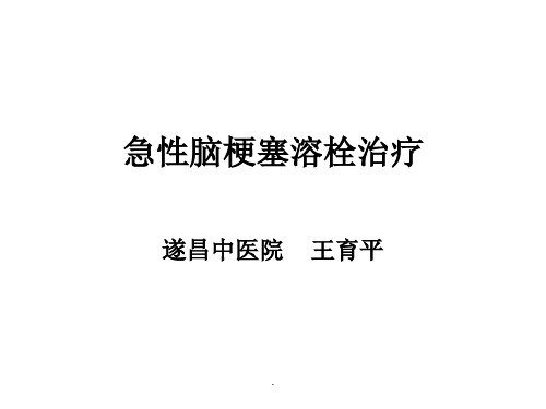 急性脑梗塞溶栓治疗