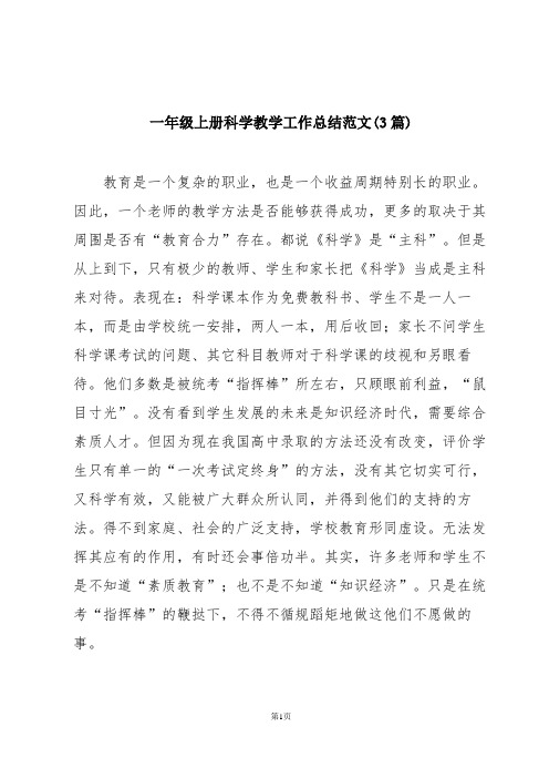 一年级上册科学教学工作总结范文(3篇)