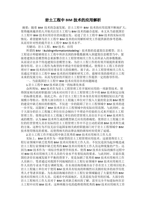 岩土工程中BIM技术的应用解析