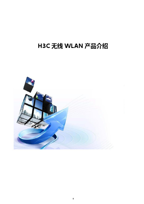 H3C无线WLAN产品介绍