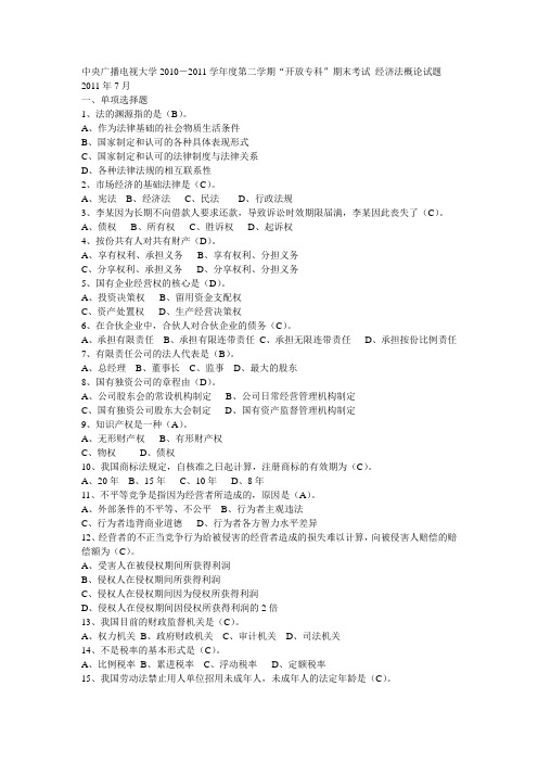 中央广播电视大学2010-2011学年度第二学期“开放专科”期末考试会计学专业经济法概论试题 2137